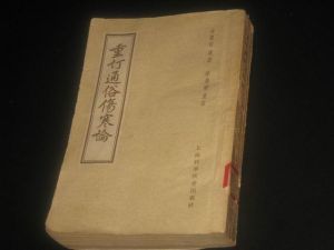 重訂通俗傷寒論