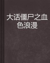 大話殭屍之血色浪漫 大話殭屍之血色浪漫