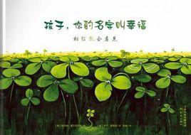 孩子,你的名字叫幸福 孩子,你的名字叫幸福