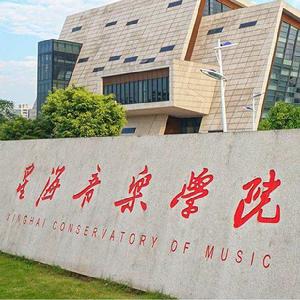 星海音樂學院考級委員會 星海音樂學院考級委員會