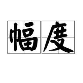 幅度[物理學名詞]