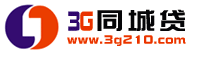3G同城貸 3G同城貸