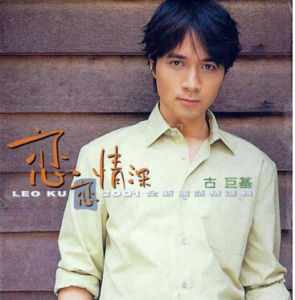 戀戀情深[古巨基的音樂專輯]