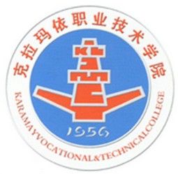 克拉瑪依職業技術學院 克拉瑪依職業技術學院