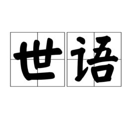 世語 世語