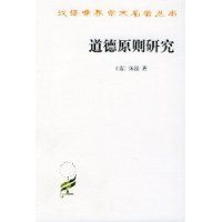 《道德原則研究》 《道德原則研究》