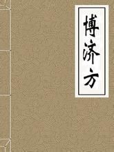 《博濟方》