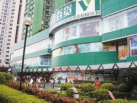 深圳萬佳百貨 深圳萬佳百貨