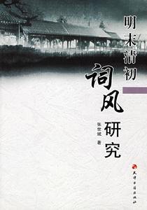 明末清初詞風研究
