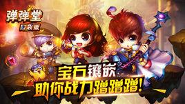 彈彈堂口袋版 彈彈堂口袋版