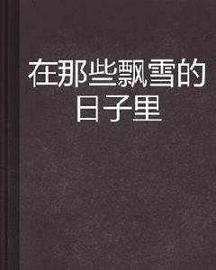 在那些飄雪的日子裡 在那些飄雪的日子裡