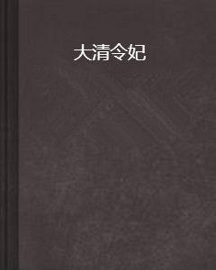 大清令妃 大清令妃
