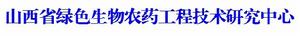 山西省綠色生物農藥工程技術研究中心
