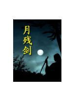 月殘劍 月殘劍
