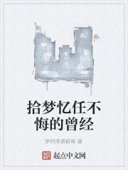 拾夢憶任不悔的曾經 拾夢憶任不悔的曾經