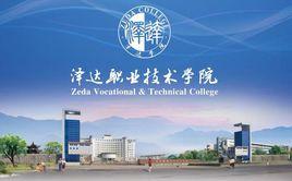 澤達職業技術學院 澤達職業技術學院
