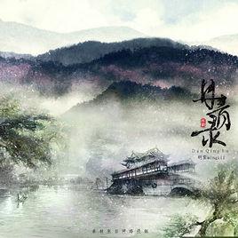 丹青錄[音樂作品]