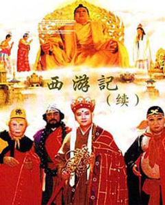 西遊記續集