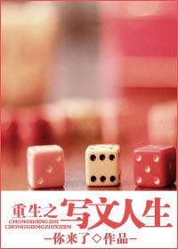 重生之寫文人生 重生之寫文人生
