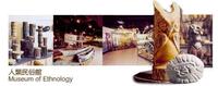 人類民俗館