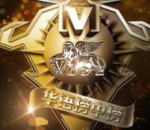 全球華語榜中榜 全球華語榜中榜