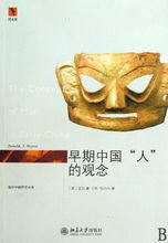 早期中國人的觀念 早期中國人的觀念