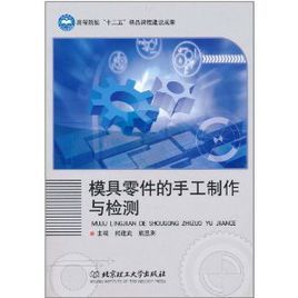 模具零件的手工製作與檢測 模具零件的手工製作與檢測