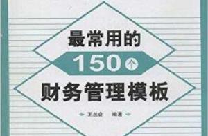 最常用的150個財務管理模板 最常用的150個財務管理模板