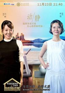 你好！生活家第一季