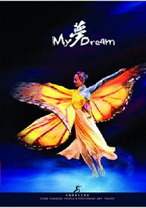 《我的夢》