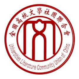 全國高校文學社團聯合會 全國高校文學社團聯合會
