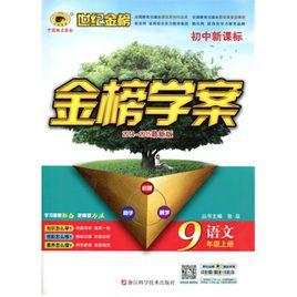 世紀金榜金榜學案·國中新課標:語文9年級下 世紀金榜金榜學案·國中新課標:語文9年級下