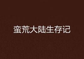 蠻荒大陸生存記 蠻荒大陸生存記
