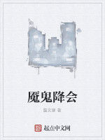 魘鬼降會 魘鬼降會