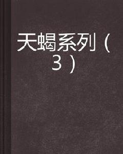 天蠍系列(3) 天蠍系列(3)