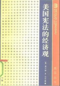 美國憲法的經濟觀 美國憲法的經濟觀