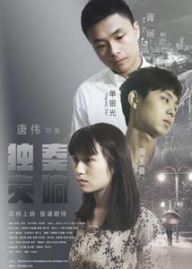 獨奏交響 獨奏交響