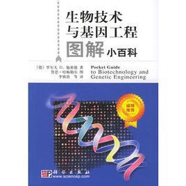 生物技術與基因工程圖解小百科