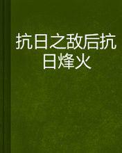 抗日之敵後烽火 抗日之敵後烽火