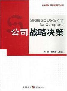 公司戰略決策 公司戰略決策