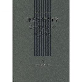 腫瘤冷凍治療學 腫瘤冷凍治療學