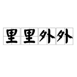 里里外外 里里外外