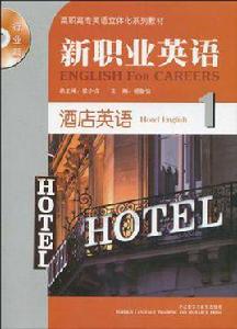 高職高專英語立體化系列教材·新職業英語行業篇