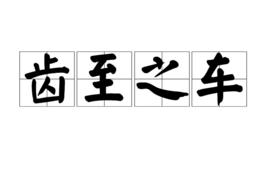 齒至之車 齒至之車