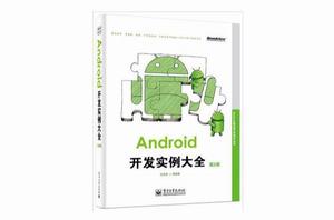 Android開發實例大全(第2版) Android開發實例大全(第2版)