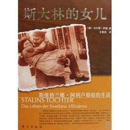 史達林的女兒 史達林的女兒