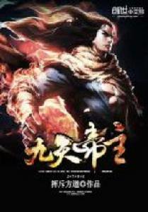 九天帝主 九天帝主