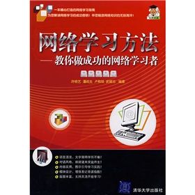 《網路學習方法:教你做成功的網路學習者》 《網路學習方法:教你做成功的網路學習者》