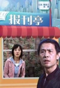 《報刊亭》海報