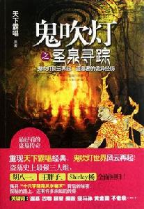 聖泉尋蹤 聖泉尋蹤